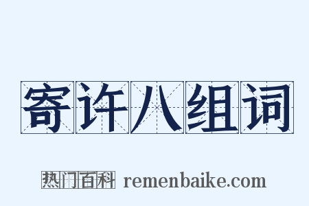 寄许八组词是什么意思的图片